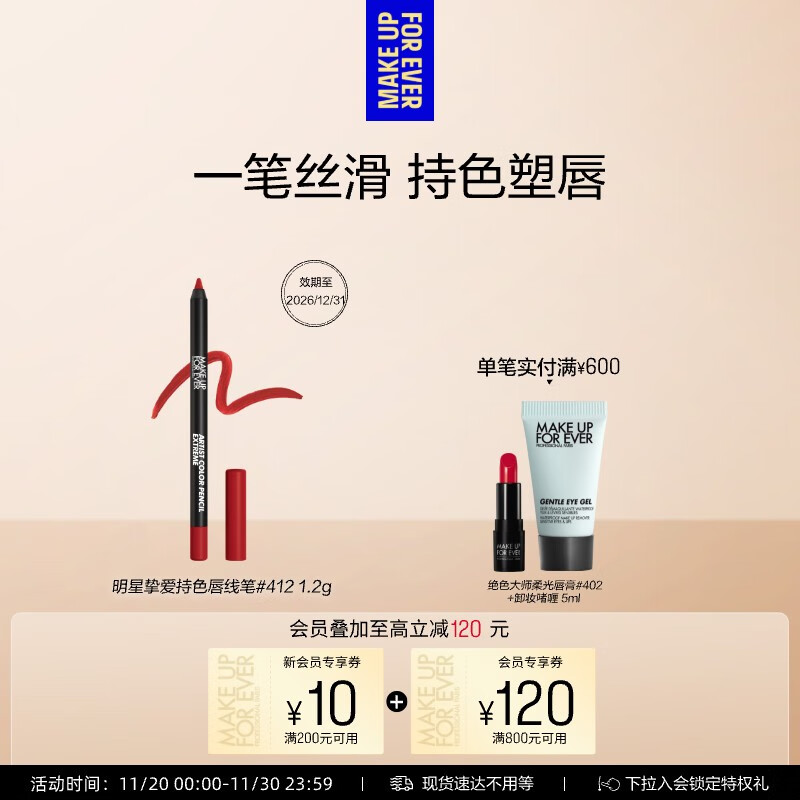 玫珂菲明星挚爱持色唇线笔#412爆汁车厘 效期26/12 生日礼物送女友