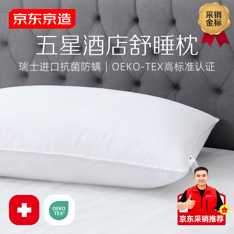 京东京造 A类五星级酒店枕 瑞士抗菌60支全棉贡缎面料枕头 48*74cm单只