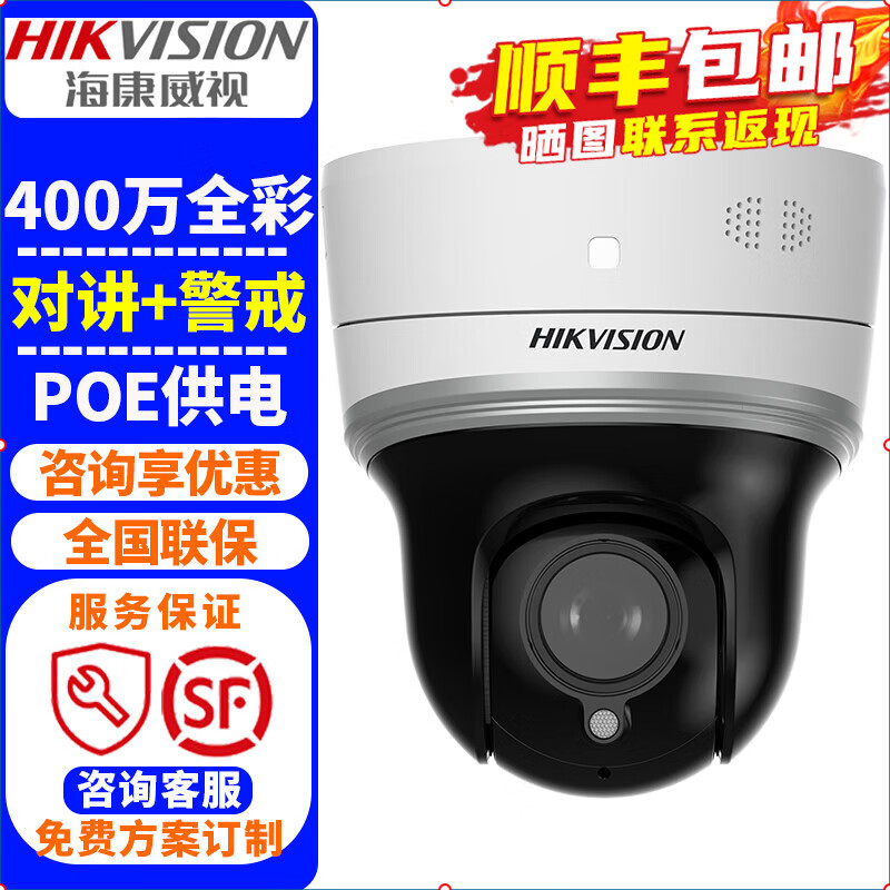 海康威视（HIKVISION）监控摄像头POE球机 400万高清全彩夜视室内外家用无线网络云台摄像机探头手机远程监控器安