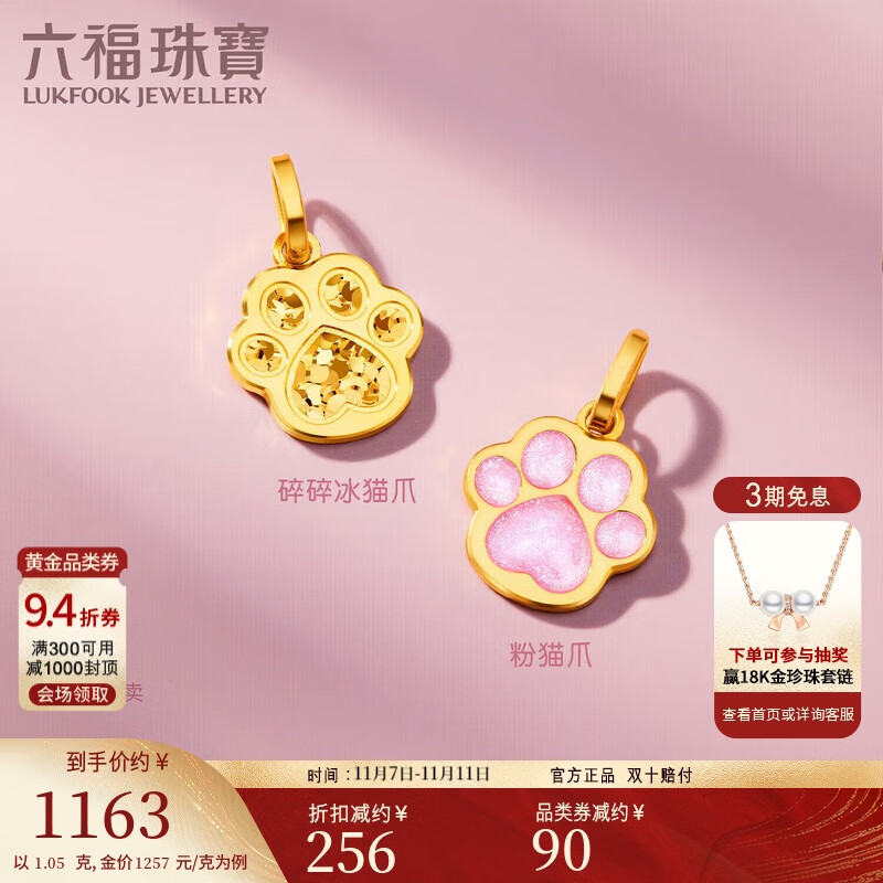 六福珠宝 黄金吊坠碎碎冰猫爪足金吊坠不含项链单件 计价 约1.05克