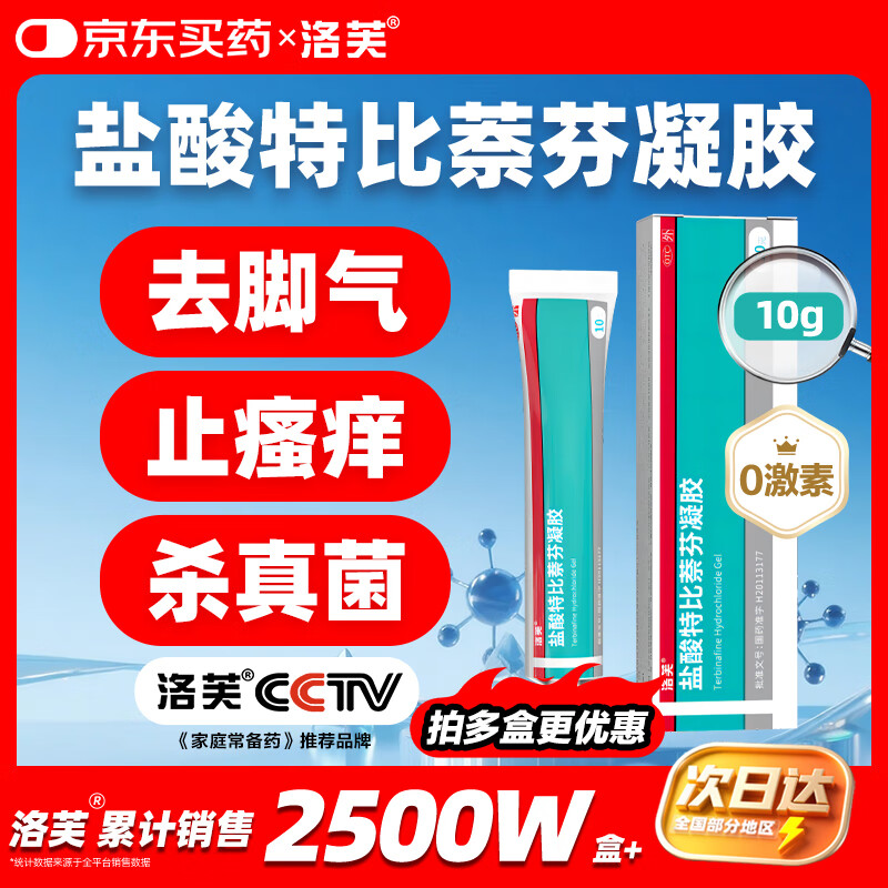 洛芙盐酸特比萘芬凝胶10g治脚气药止痒脱皮烂脚丫真菌感染自营去脚气脚臭专用药股藓大腿内侧腹股沟股癣