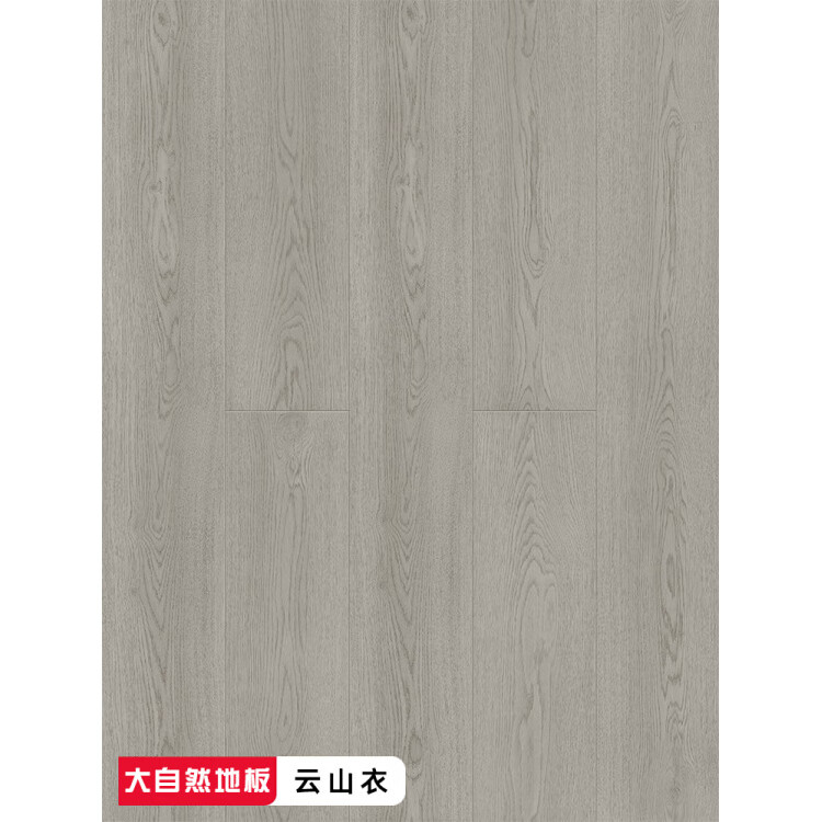大自然（Nature）實木覆合地板家用耐磨防水新三層多層木地板地暖專用包安裝 云山衣 1㎡