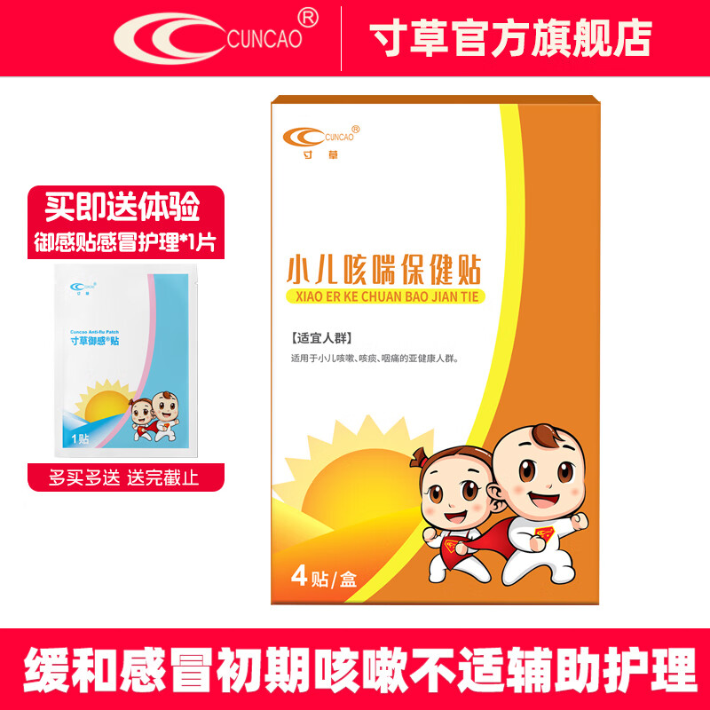 寸草小儿咳喘保健贴 适于小儿咳嗽咳痰护理 儿童感冒咳嗽不适缓解 咳喘保健贴（4片/盒）*1盒