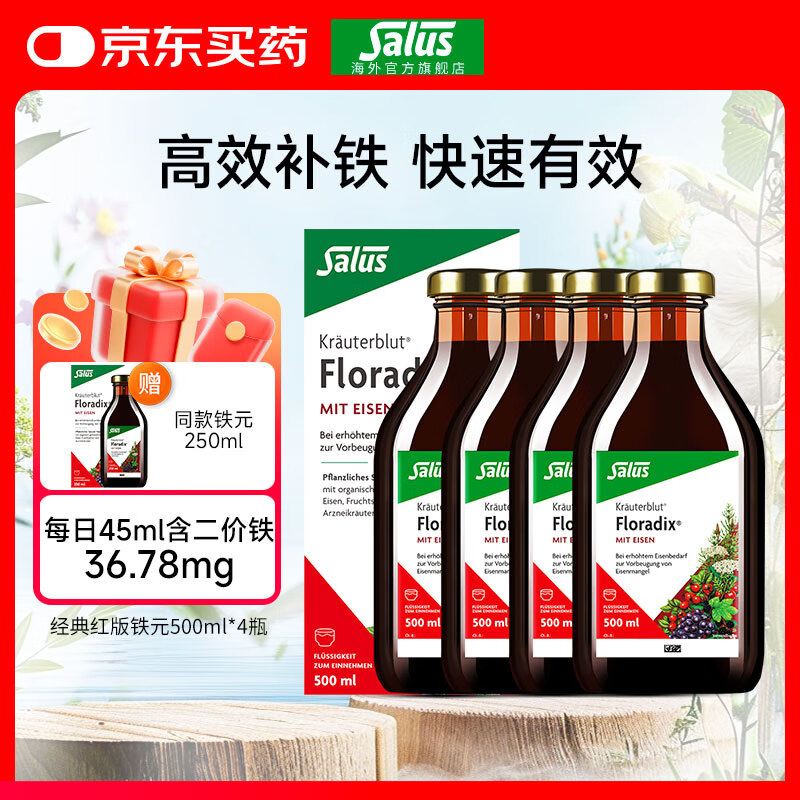 FLORADIXSalus德国莎露斯铁元补铁铁剂产后孕妇缺铁补气血改善贫血哺乳期 经典红版铁元500ml*4赠同款铁元250ml *1