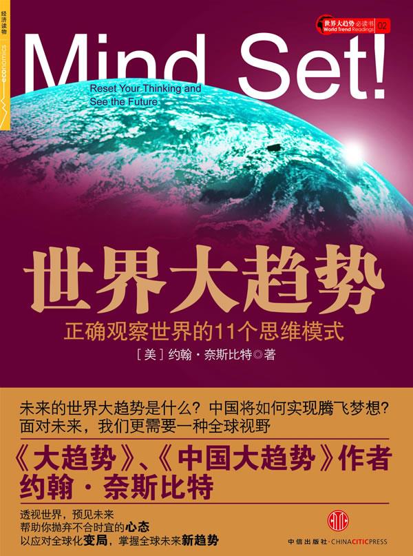 世界大趋势 (美)奈斯比特 著,魏平 译【正版图书】
