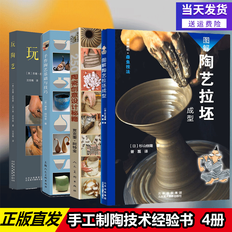 【共4册】图解陶艺拉胚成型 250--陶瓷创意设计秘籍 玩陶艺 手作陶艺
