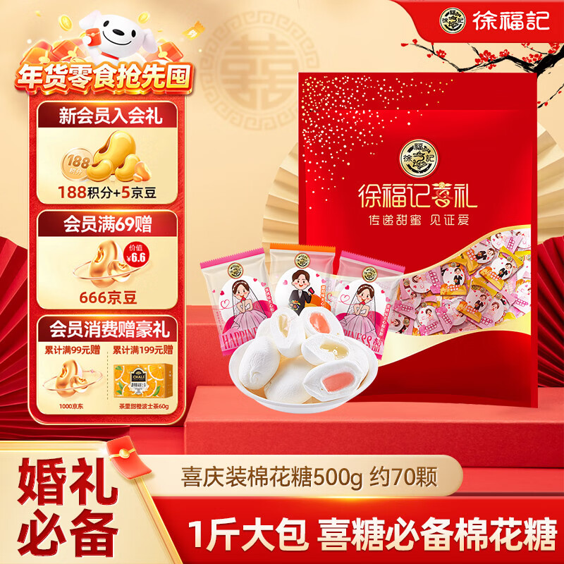 徐福记 喜庆装棉花糖500g约70颗 结婚订婚喜糖 散装伴手礼糖果 解馋零食