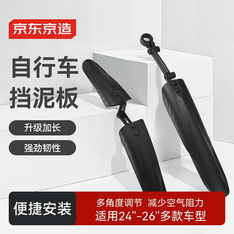 京东京造 D1自行车挡泥板山地车公路车快拆装加宽加长除泥瓦配件黑色