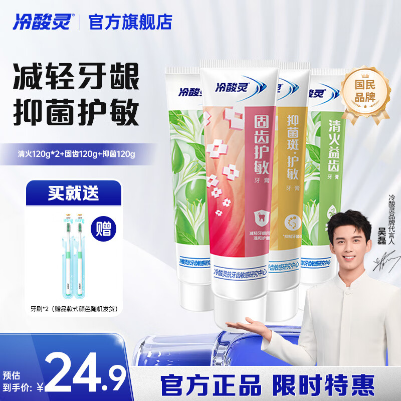 冷酸灵量贩家庭装多效合一缓解敏感清新口气抗敏牙膏 清火+抑菌+固齿组合装 120g*4支