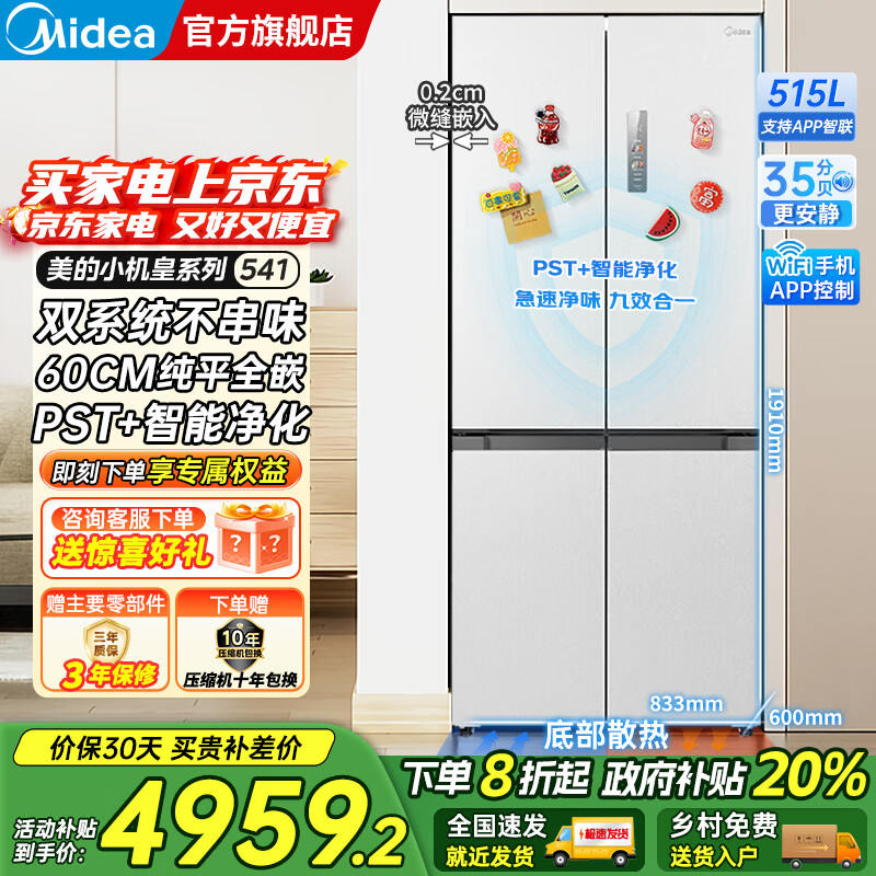 美的（Midea）M60双子星系列541十字四开门风冷无霜双系统不串味底部散热超薄零嵌PST+3分钟急速净味家用电冰箱 