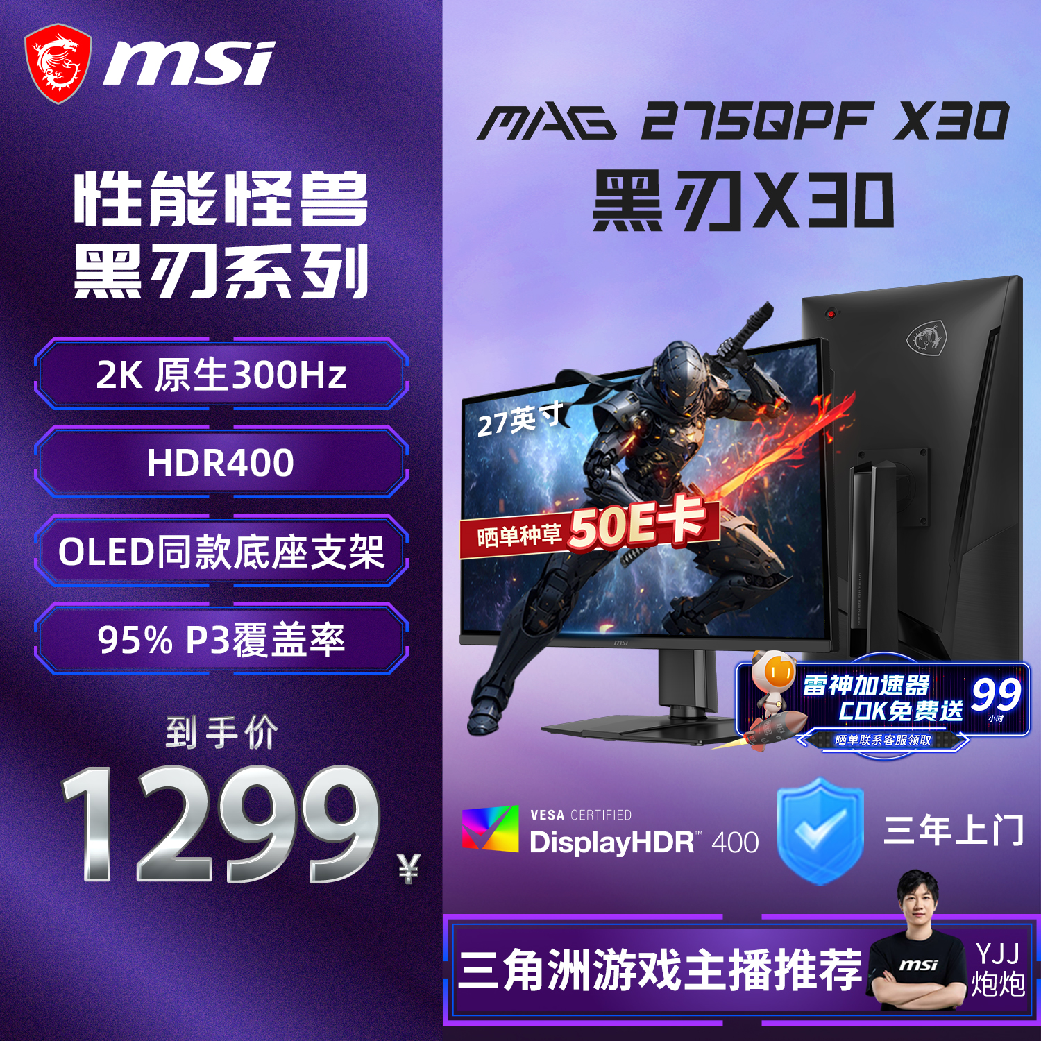 微星（MSI）27英寸2K300Hz原生 HDR400 0.5ms2K240Hz快速IPS游戏电竞显示屏电脑 显示器MAG 275QPF X30黑刃X30