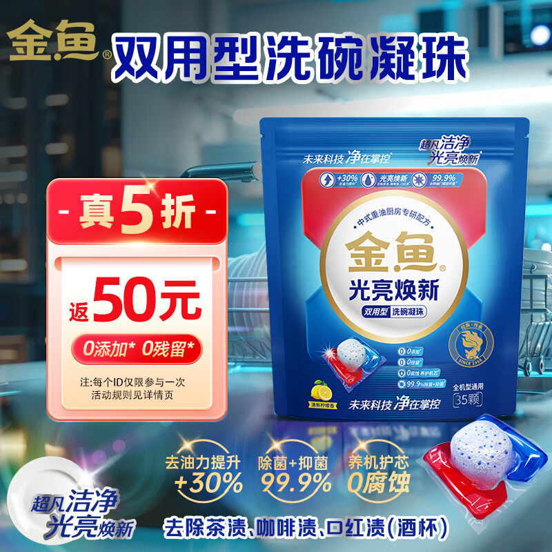 金鱼光亮焕新双用型洗碗凝珠35颗 洗碗机洗涤剂洗碗粉洗碗块耗材