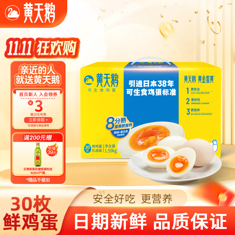 黄天鹅可生食鲜鸡蛋30枚3.18斤