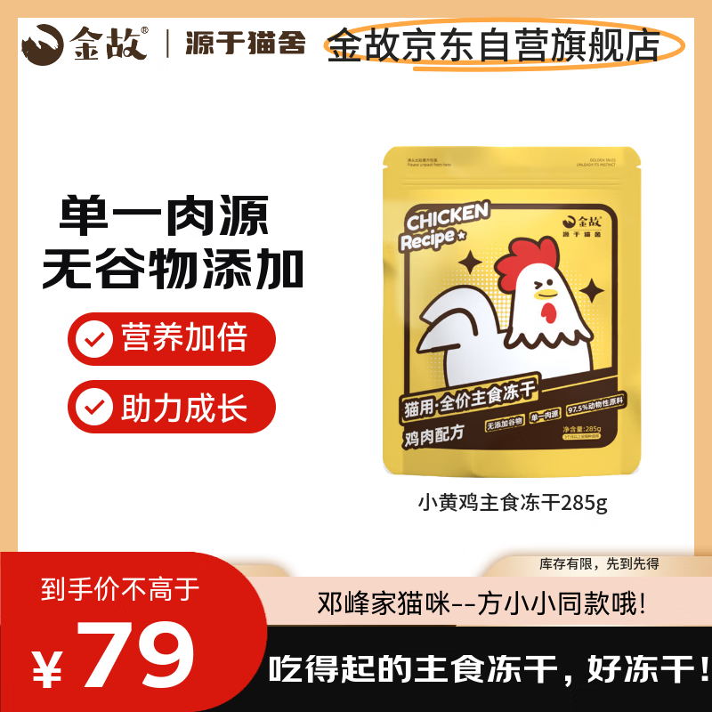 金故小黄鸡全价幼猫主食冻干285g 猫粮猫零食高蛋白【邓峰家】