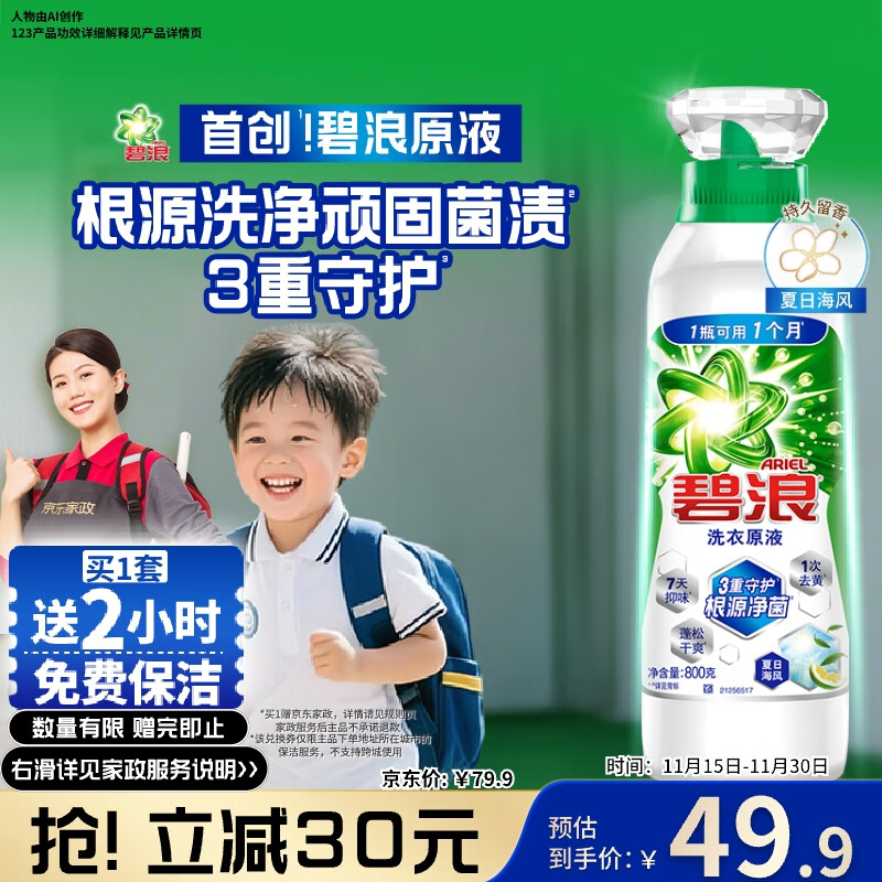 碧浪除菌洗衣原液夏日海风1.6斤瓶装 1次去黄 7天抑味 【刘宇宁心选】