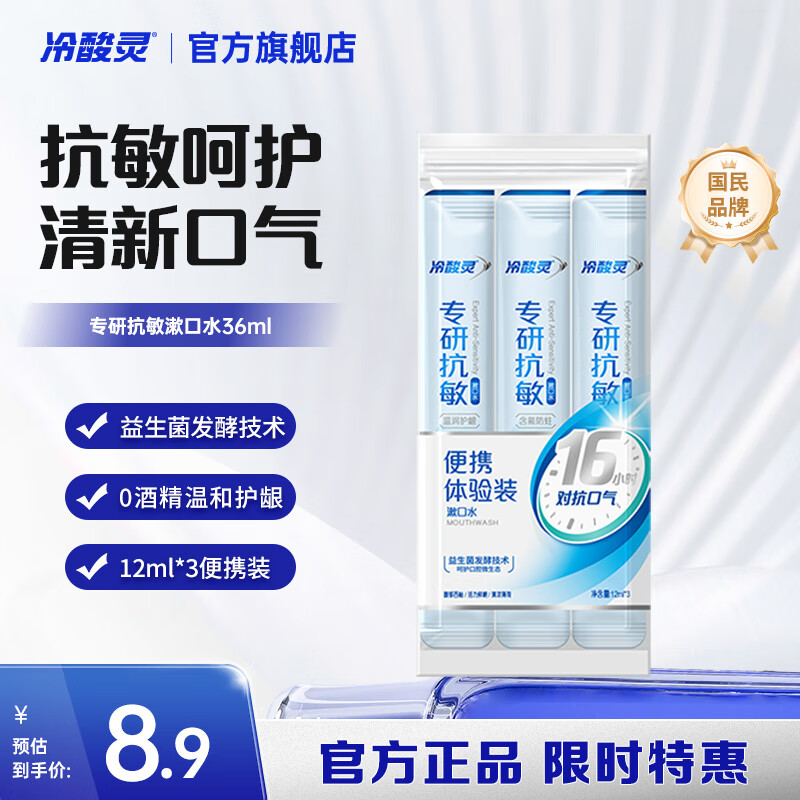 冷酸灵漱口水专研抗敏减少90%以上口腔细菌 清洁口气清除异味 国货老牌 条状便携装（12ml*3条） 36ml*1袋