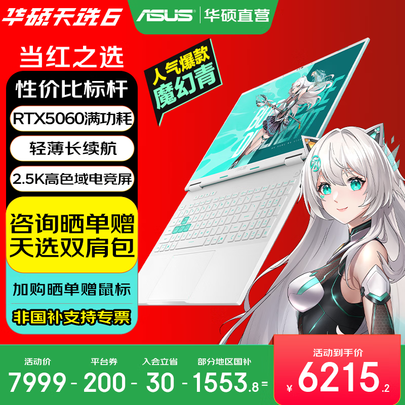 华硕天选6 国家补贴20% 16英寸游戏本 笔记本电脑 锐龙7 H260/RTX5060/魔幻青 16G内存/1T高速固态硬盘 2.5K 16:10高刷高亮高色域电竞屏