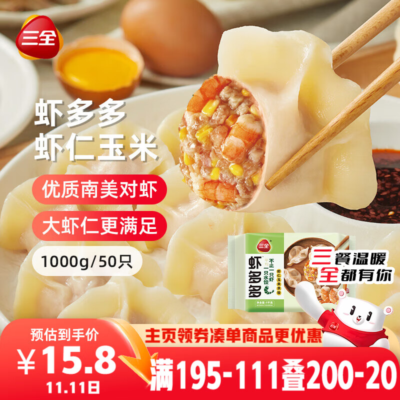 三全虾多多虾仁玉米水饺1kg50只 虾饺速食食品蒸饺煎饺早餐半成品