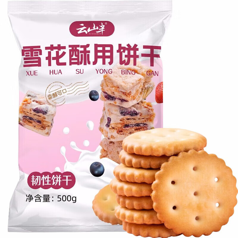 云山半雪花酥用饼干烘焙用500g自制牛轧糖饼雪花酥原料