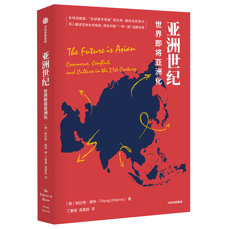 亚洲世纪 世界即将亚洲化 中信出版社
