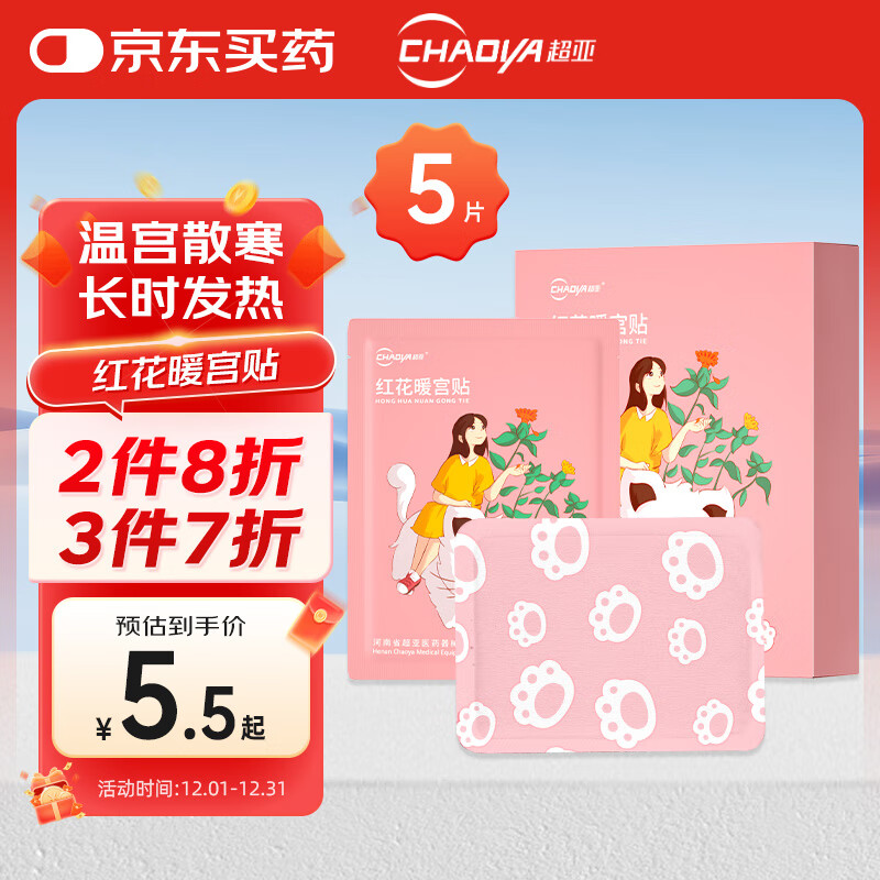 超亚红花暖贴痛经贴热敷暖贴发热贴大姨妈生理期神器暖身贴 5贴/盒