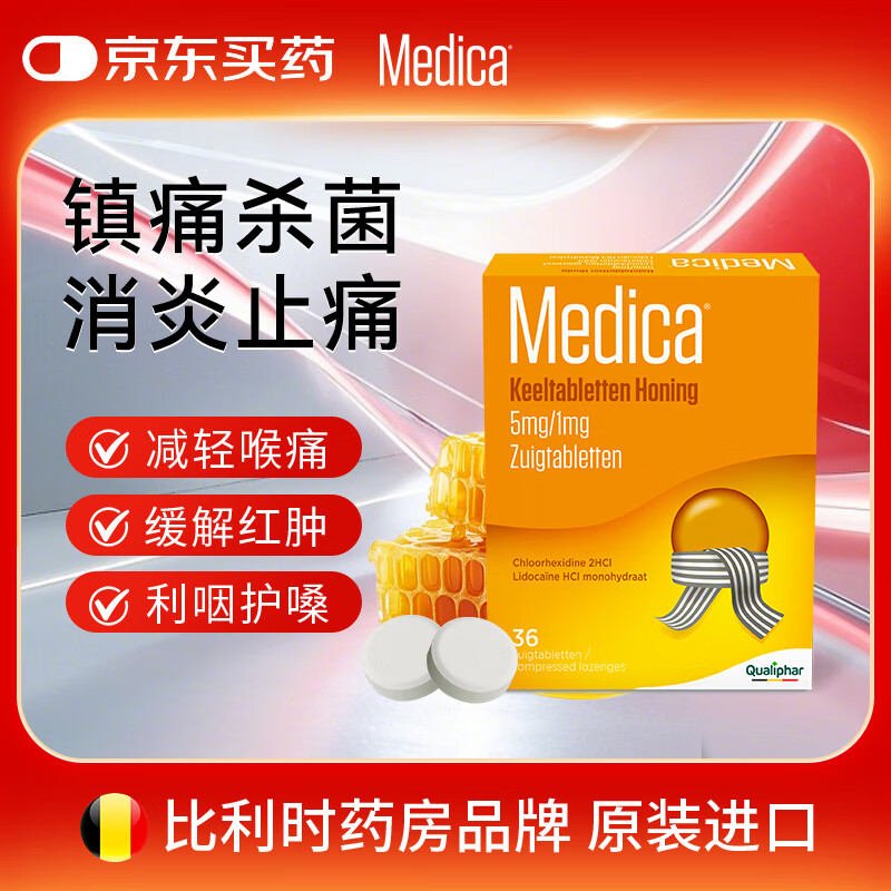 MEDICA【赠品】润喉糖比利时原装进口止咳药Qualiphar咽喉含片咽炎喉咙痛甲流流感缓解嗓子红肿咳嗽 清甜蜂蜜味36片