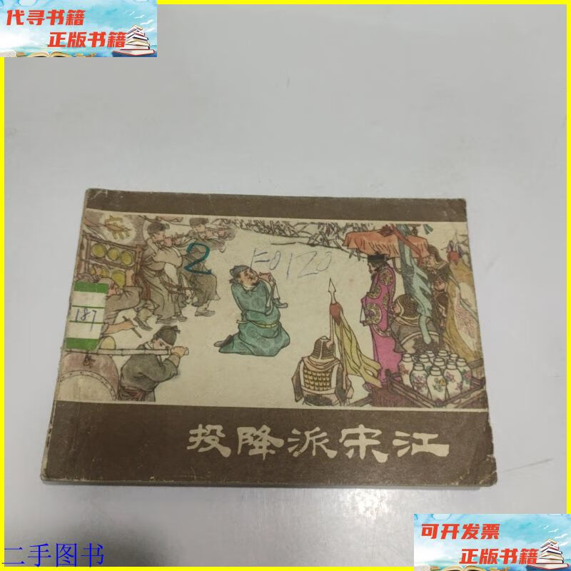 连环画 投降派宋江