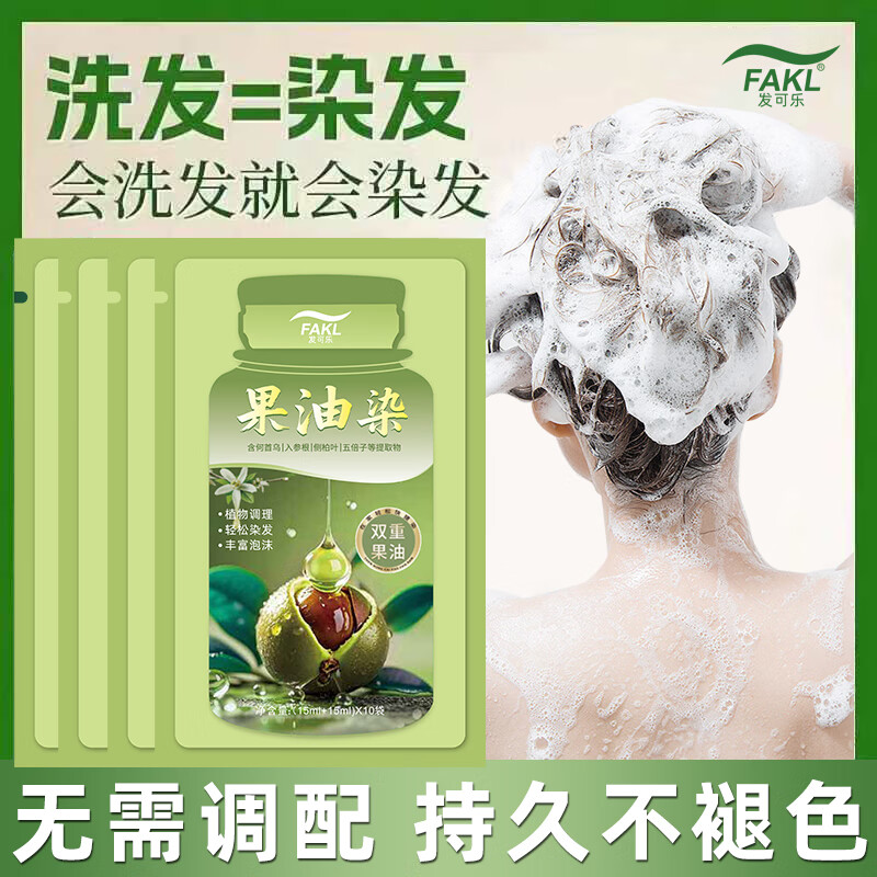 发可乐【新品】植物果油染发膏独立袋装染发剂植物调理型染发轻松盖白发 栗棕色【持证上色】 30ML*10袋【植物果油萃取】