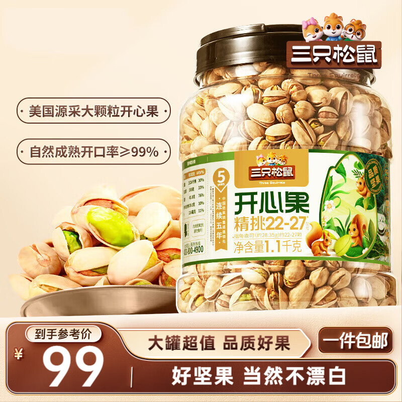 三只松鼠罐装开心果1.1kg 坚果炒货干果量贩无漂白休闲零食团购送礼 
