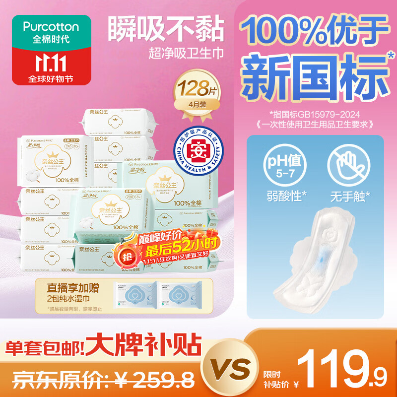 全棉时代（PurCotton）奈丝公主医护级超净吸卫生巾4月装128片(245*100+290*16+420*12)