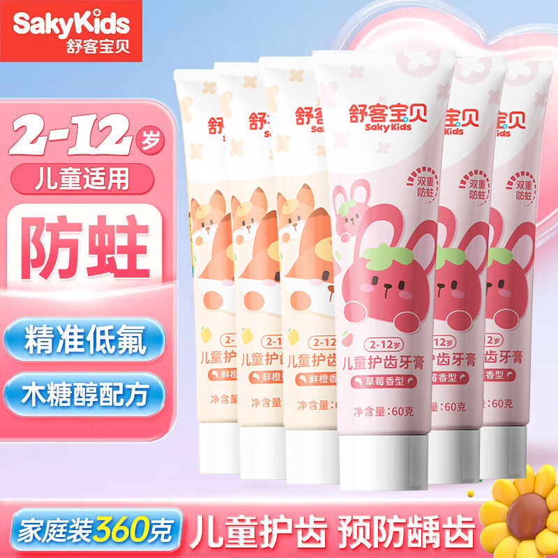 舒客按压式儿童宝宝牙膏含氟防蛀3一6一12岁以上换牙期 草莓香型+鲜橙香型 60g 6支