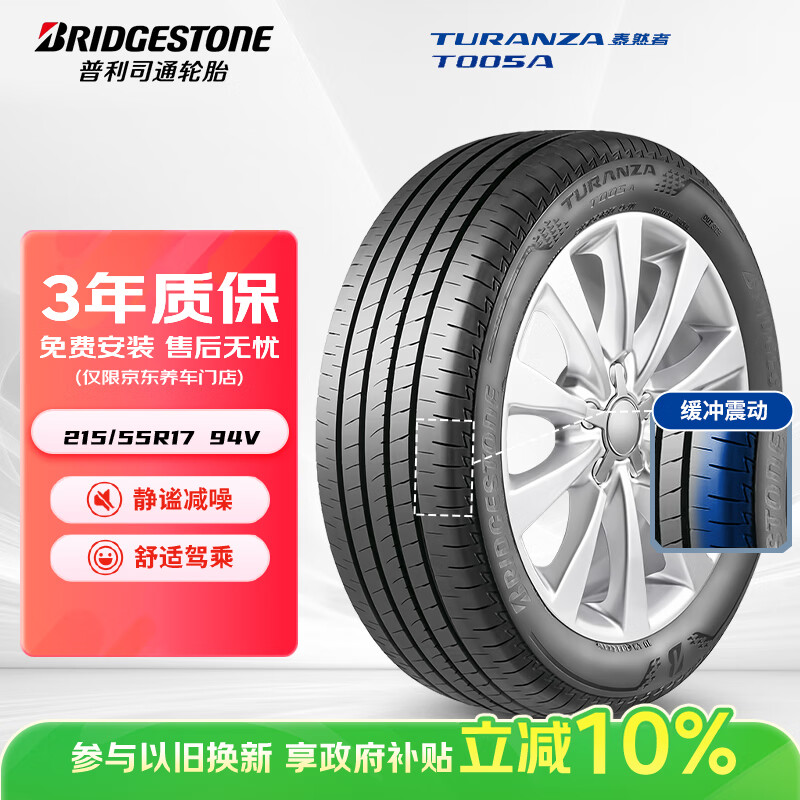 普利司通（Bridgestone）汽车轮胎 215/55R17 94V T005A配套亚洲龙适配皇冠 凯美瑞 帕萨特