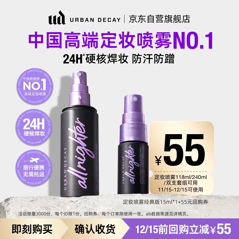 Urban DecayURBAN DECAY定妆喷雾经典版15ml 14.9元