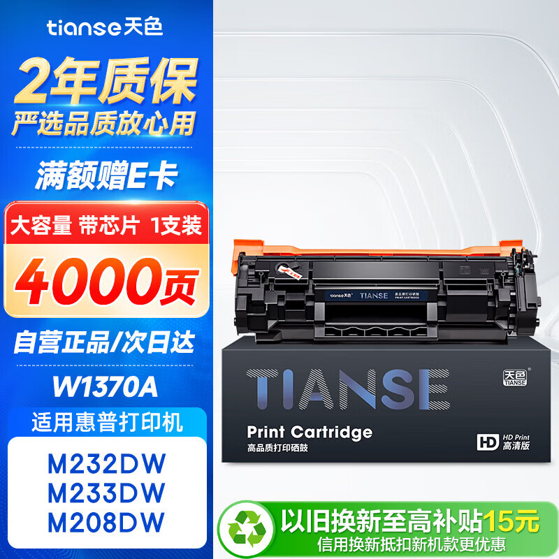 天色适用惠普M232dw硒鼓w1370a hp137a粉盒M233sdw/dwc M233dw/sdn M208dw打印机墨盒LaserJet 带芯片