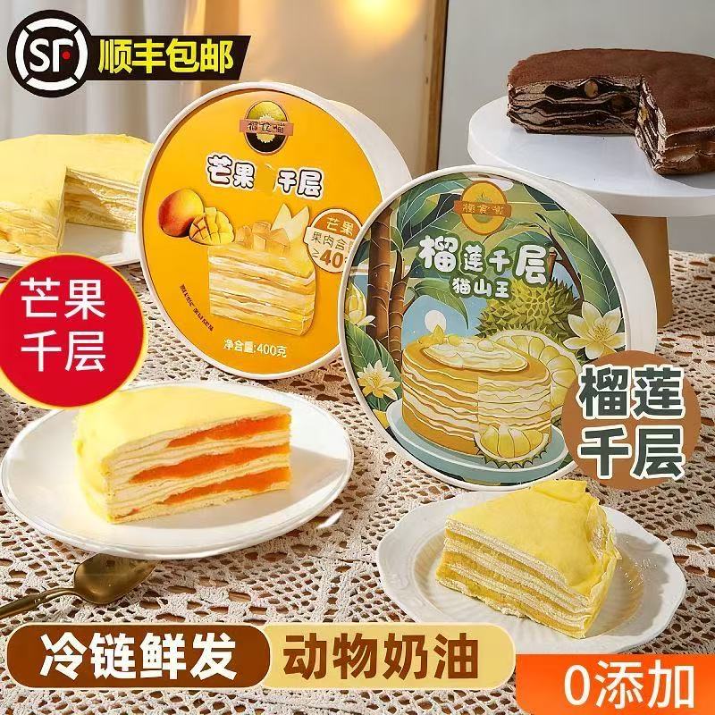 榴食喵猫山王榴莲千层蛋糕小蛋糕千层盒子蛋糕动物奶油甜品400g/盒共4盒 芒果千层1盒+蜜瓜千层1盒+榴莲千层2盒