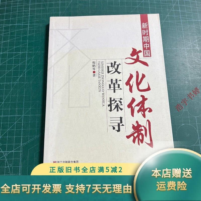 新时期中国文化体制改革探寻 浙江人民出版社