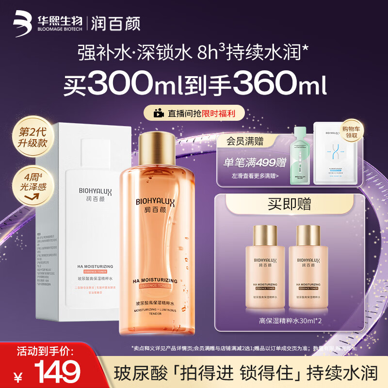 润百颜高保湿精粹水300ml香槟水补水湿敷爽肤水二裂酵母护肤品华熙生物