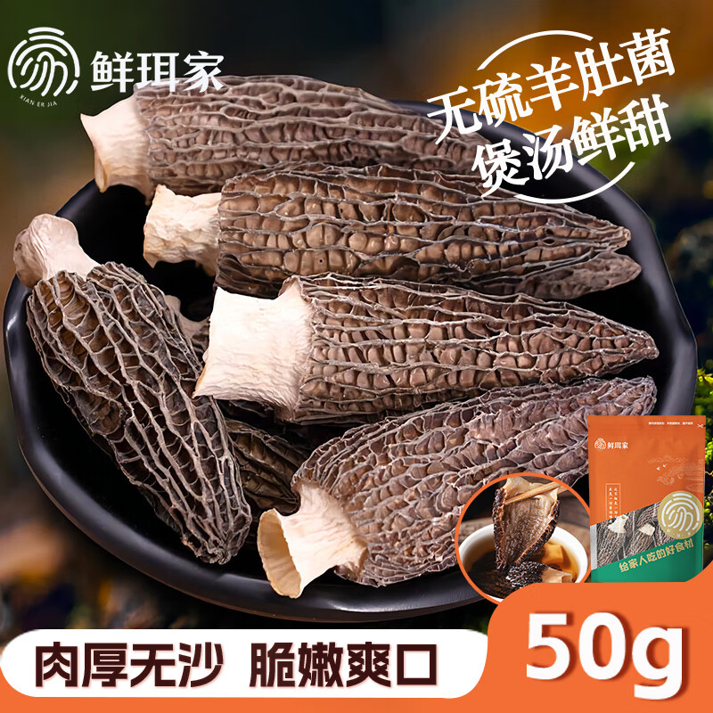 鲜珥家羊肚菌南北干货福建古田菌菇菌汤包竹荪煲汤煲汤火锅食材 【性价比款】50g（3-5cm）