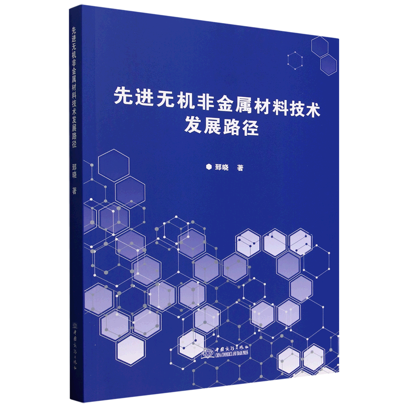 新华正版  先进无机非金属材料技术发展路径  一般工业技术