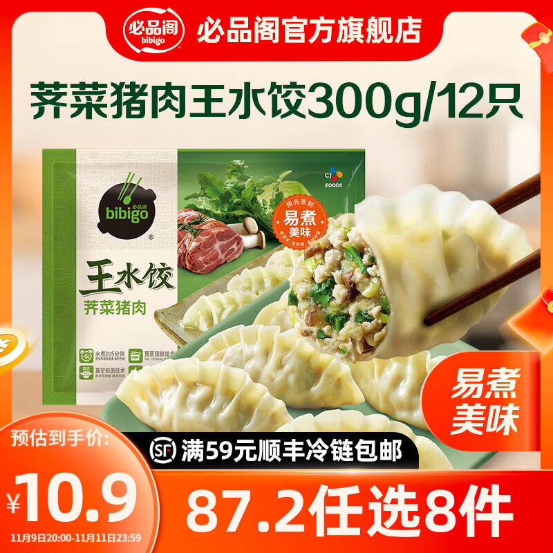 必品阁【87.2任选8件】速冻饺子包子馅饼蒸煎饺速冻早餐速食 王水饺-荠菜猪肉300g