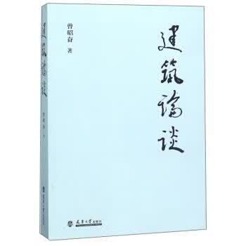 建筑论谈 曾昭奋 著【正版】