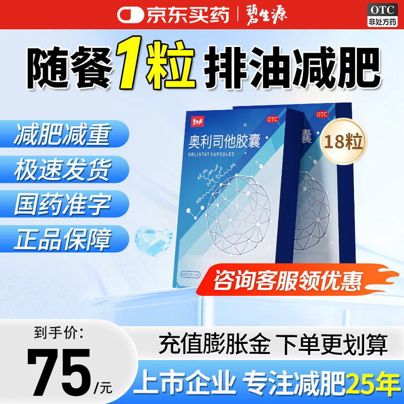 [碧生源]奥利司他胶囊 60mg*6粒 3盒装 60mg*6粒/盒减肥减脂减重排油瘦腿腰瘦肚子 正品减肥药国药准字 减肥推荐