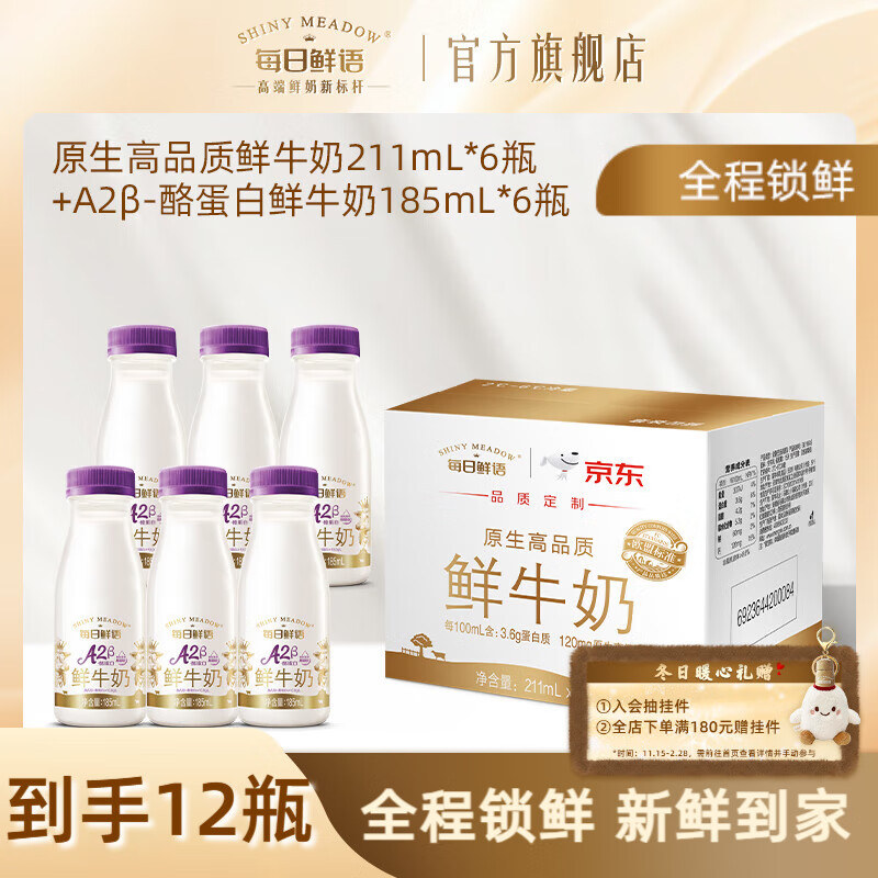 每日鲜语A2β酪蛋白亲和易吸收鲜奶+全脂高钙鲜牛奶小瓶生牛乳早餐搭档 A2β 185ml*6瓶+211ml*6瓶-ZP
