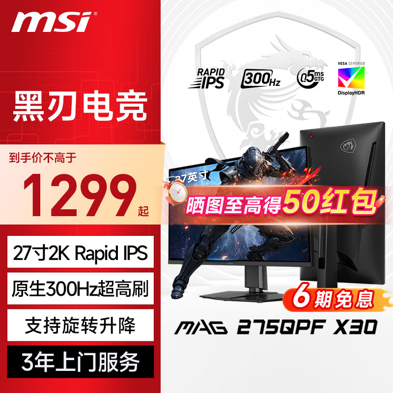 微星（MSI）政府补贴 27英寸 2K 300Hz 游戏电竞电脑显示器 HDR400 0.5ms(GTG) 快速液晶IPS屏 MAG 275QPF X30 MAG 275QPF X30 黑刃