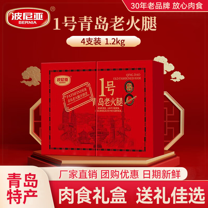 波尼亚青岛老火腿伴手礼肉食礼盒熟食送长辈伴手礼礼品走亲访友 1号老火腿伴手礼（300g*4）