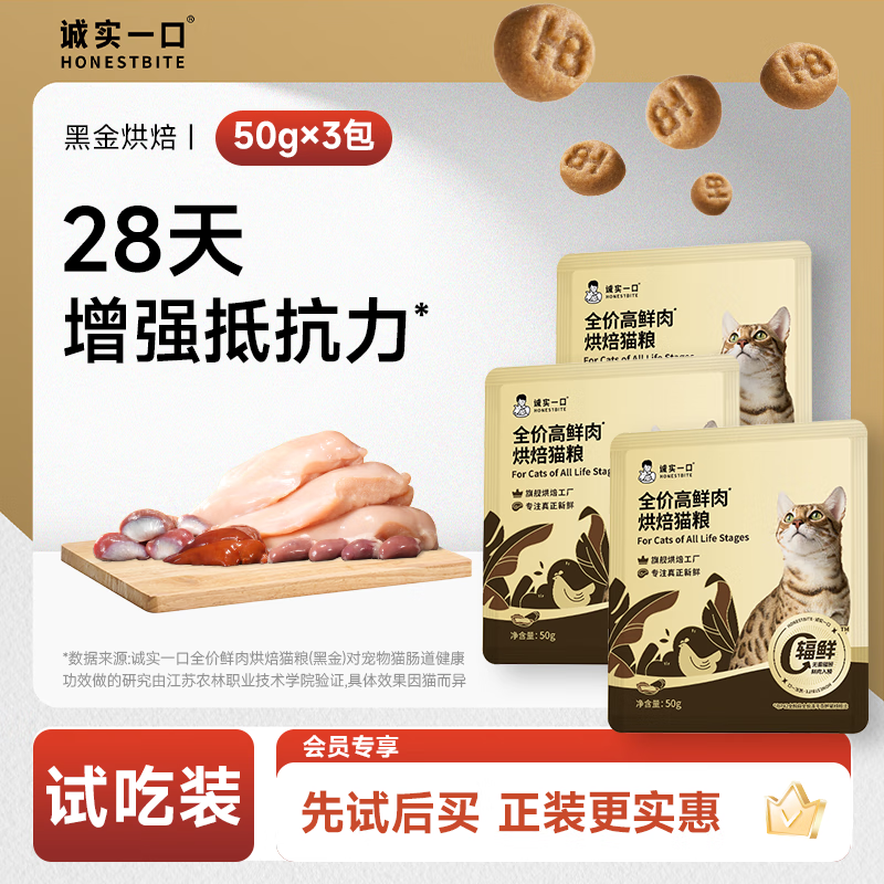 诚实一口全价黑金烘焙猫粮成猫幼猫高鲜肉增强抵抗力肠道消化通用型 【尝鲜】高鲜肉黑金烘焙50g*3包