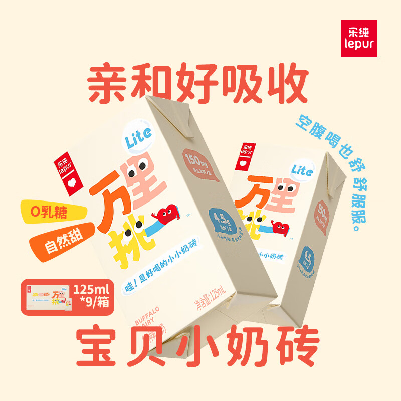 乐纯（LePur&#039;）万里挑一零乳糖牛奶125ml*9盒整箱 3.6g蛋白 儿童早餐奶