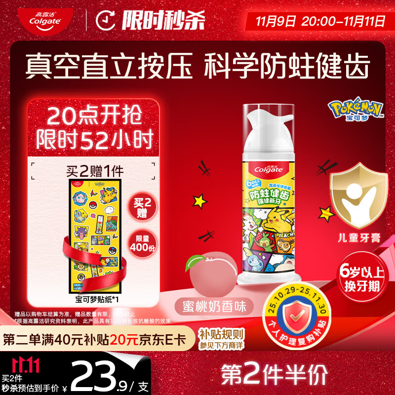 高露洁（Colgate）宝可梦儿童牙膏6-12岁按压式蜜桃奶香味85g防蛀含氟抗糖健齿