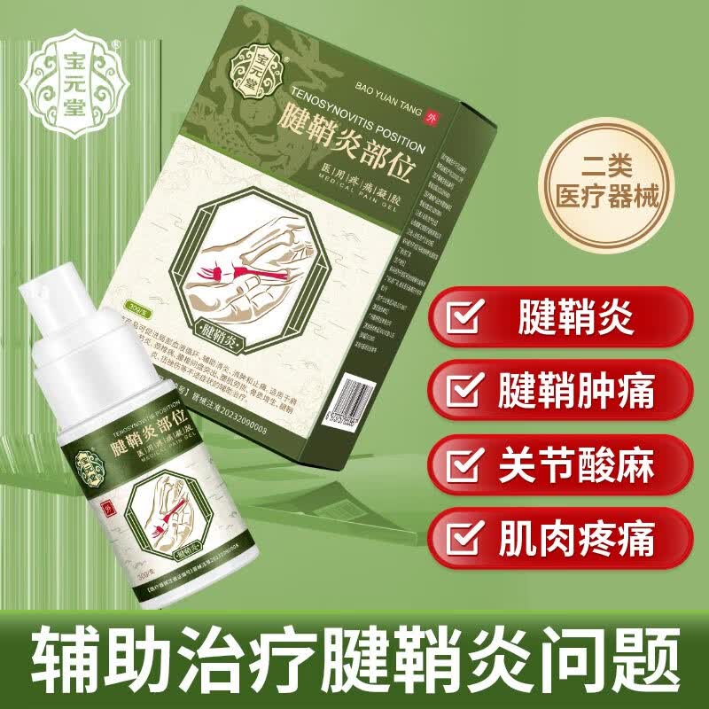 宝元堂腱鞘炎医用疼痛冷敷凝胶手腕手指囊肿痛网球肘腱鞘炎专用膏药喷剂 1个*2盒 【基础装】酸麻肿胀缓解 腱鞘炎喷剂大拇手指囊肿腱鞘炎型冷敷凝胶正品