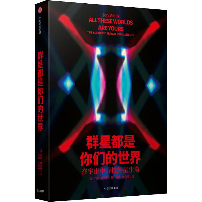 群星都是你们的世界 在宇宙中寻找外星生命